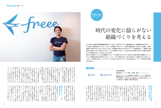 巻頭特集はfreee「時代の変化に揺らがない組織づくりを考える」